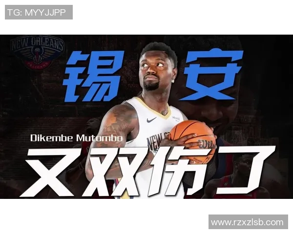 锡安再遭重创鹈鹕官方宣布胖虎将接受右膝手术无缘本赛季比赛